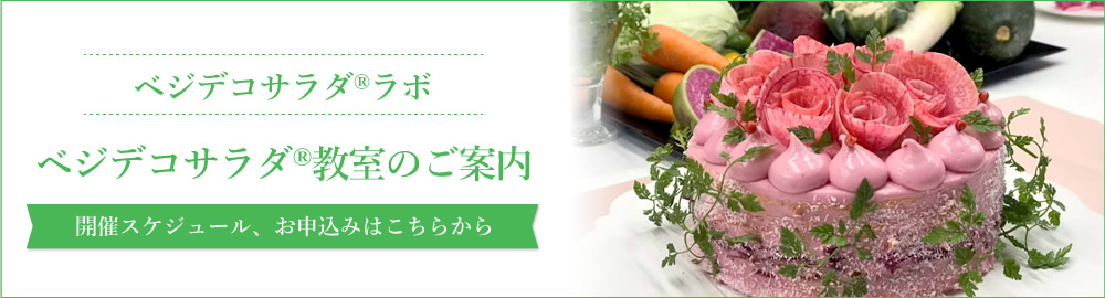 ベジデコサラダ®ラボ　ベジデコサラダ®教室のご案内