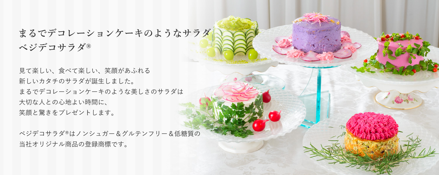 まるでデコレーションケーキのようなサラダ　ベジデコサラダ®