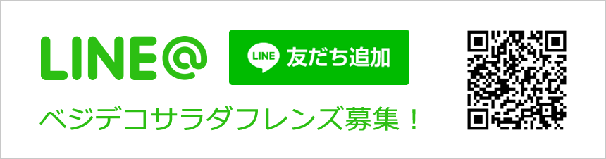 LINE@　ベジデコサラダフレンズ募集！